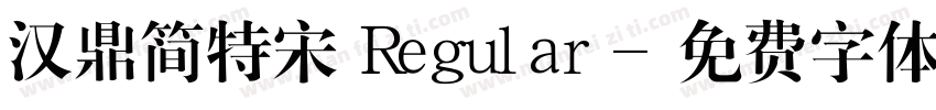 汉鼎简特宋 Regular字体转换